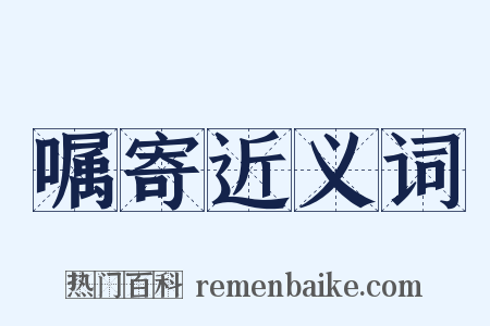 嘱寄近义词是什么意思的图片